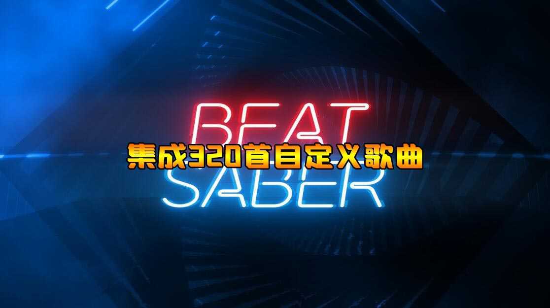 节奏光剑 集成320首自定义歌曲(Beat Saber)- Oculus