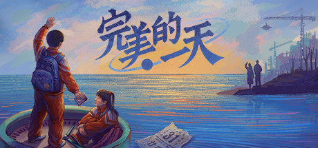 完美的一天(正式版-Build.8969960-1.13patch1-新