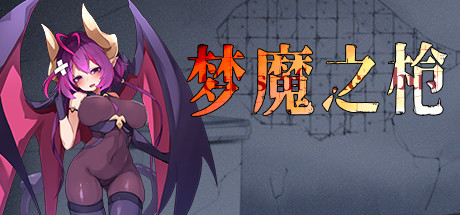 梦魔之枪