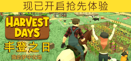丰登之日:我的梦中农场/Harvest Days: My Dream F