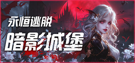 永恒逃脱:暗影城堡